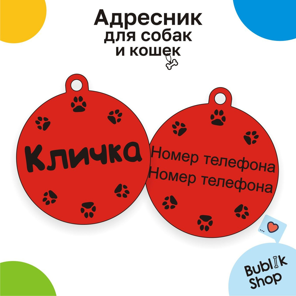 Адресник с гравировкой дизайн №4, круг D-3,4 см для собак и кошек Bublik  Shop - купить с доставкой по выгодным ценам в интернет-магазине OZON  (797157755)