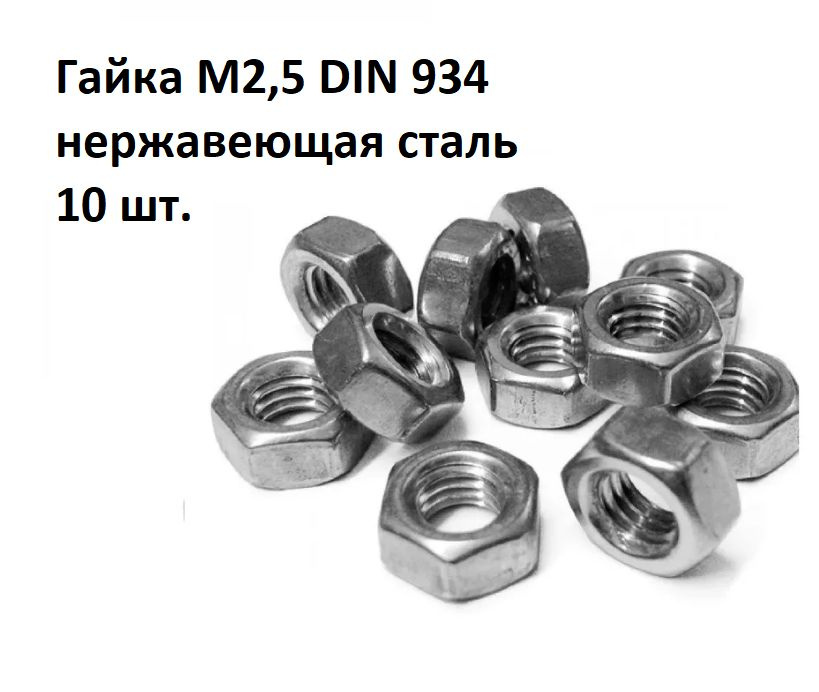 Гайка М2,5 DIN 934 нержавеющая сталь #1