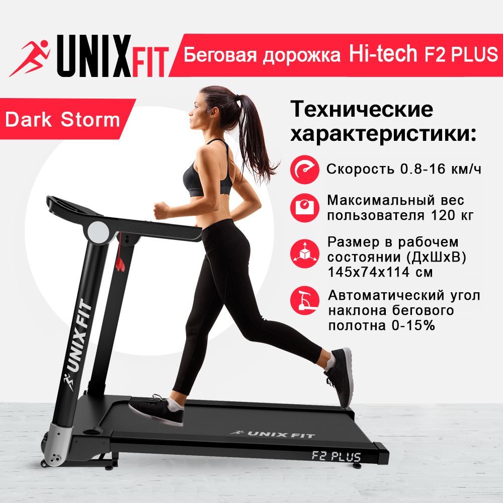 Беговая дорожка UNIX Fit Hi-tech F2 PLUS Dark Storm / КОВРИК В ПОДАРОК /  Бесконтактное управление No Touch Control / мощность 2,5 л.с. / до 120 кг.  / ...