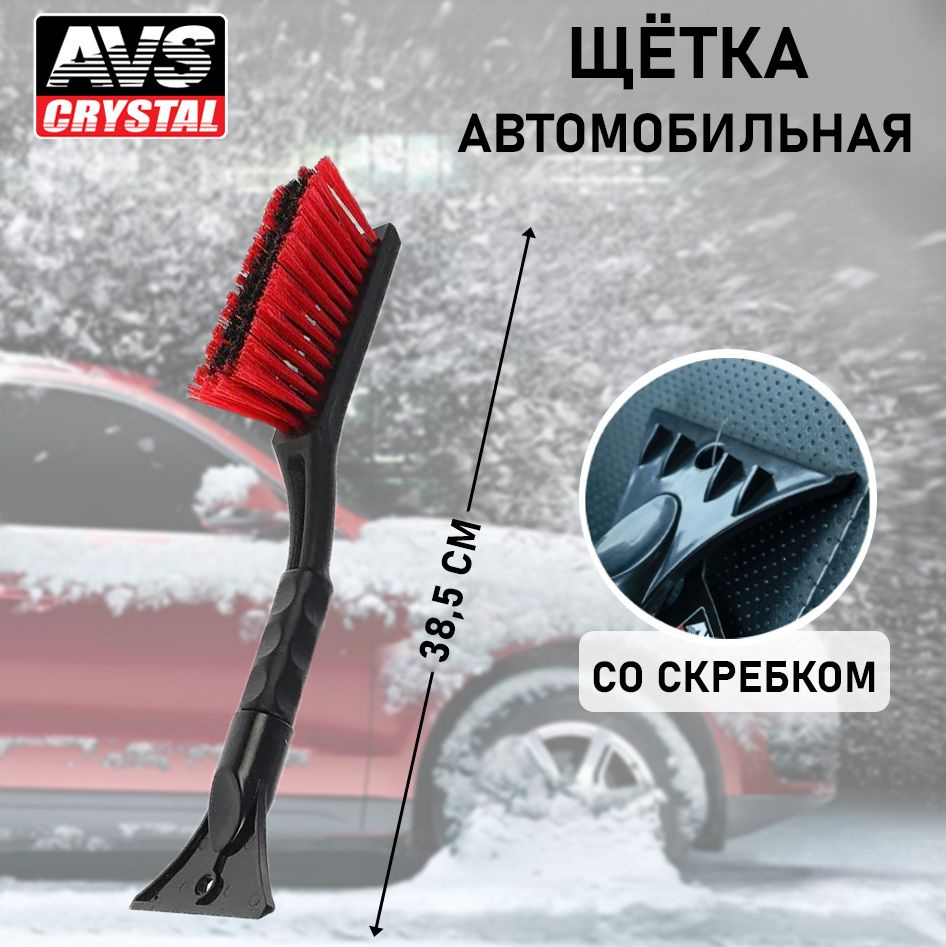 Щетка автомобильная для снега с скребком AVS 38,5 см - купить с ...