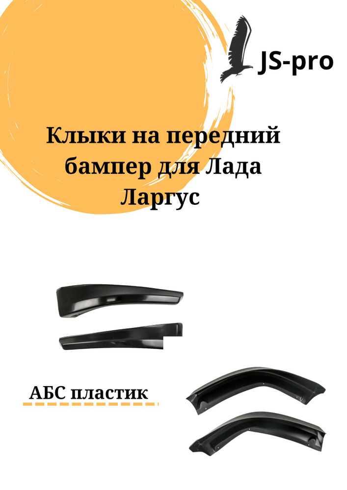 Клыки на передний бампер Лада Ларгус купить по низкой цене в интернет ...