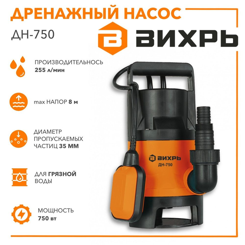 Дренажный насос ДН-750 Вихрь - купить по выгодной цене в интернет ...