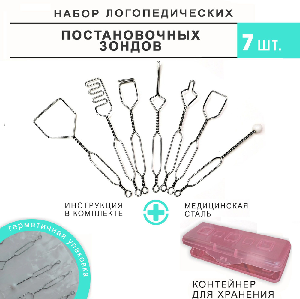 Набор зондов логопедических для постановки звуков (7 шт.), с пеналом ...