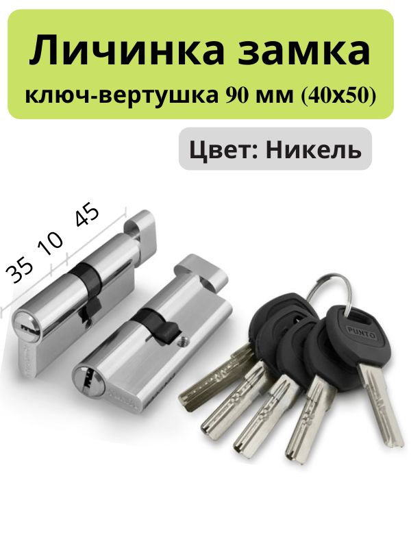 Цилиндровый механизм Punto A202/90 (35+10+45) SN никель (личинка замка, сердцевина, цилиндр)  #1