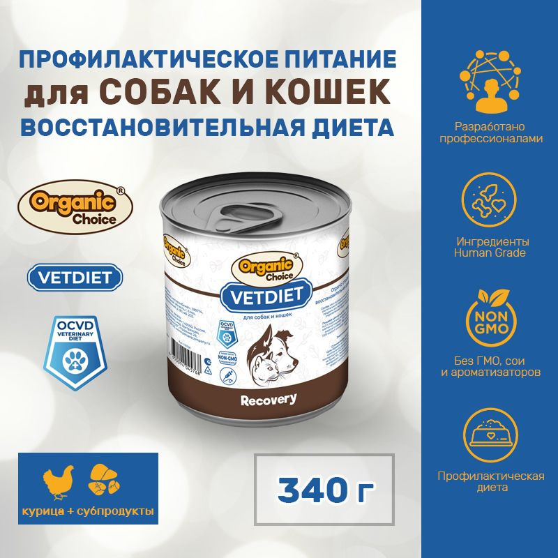 Корм для собак и кошек Organic Сhoice VET Recovery, восстановительная диета, 340 г  #1