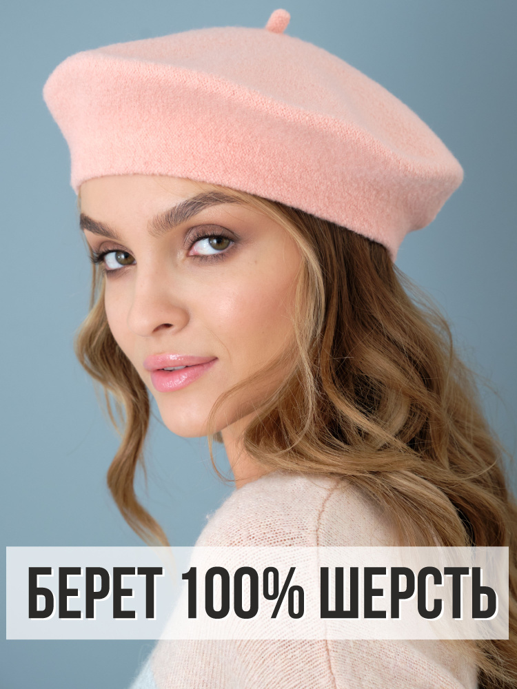 Берет #1
