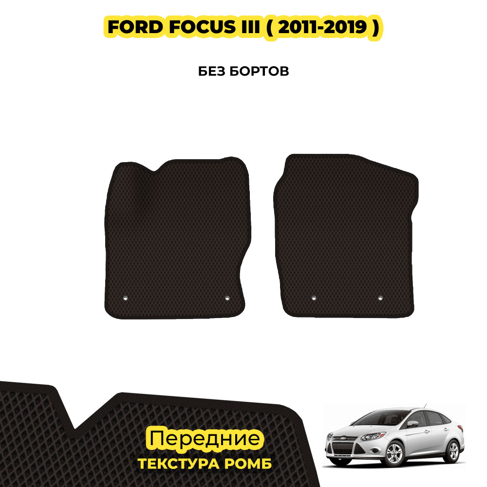 Коврики Эва для Ford Focus III ( 2011 - 2019 ) / Передние; материал: коричневый (ромб), черный борт  #1