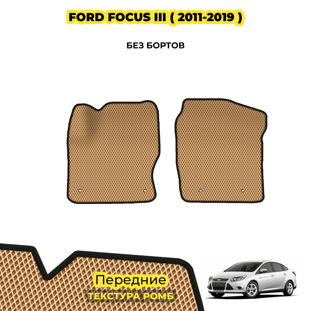 Коврики для автомобиля Ford Focus III ( 2011 - 2019 ) / Передние; материал: бежевый (ромб), черный борт #1