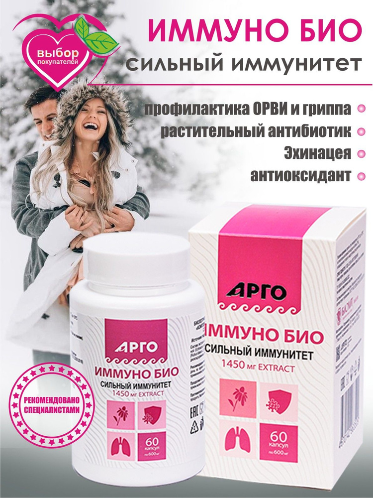 БАД ИММУНО БИО. Эхинацея, иммуностимулятор и растительный антибиотик ...