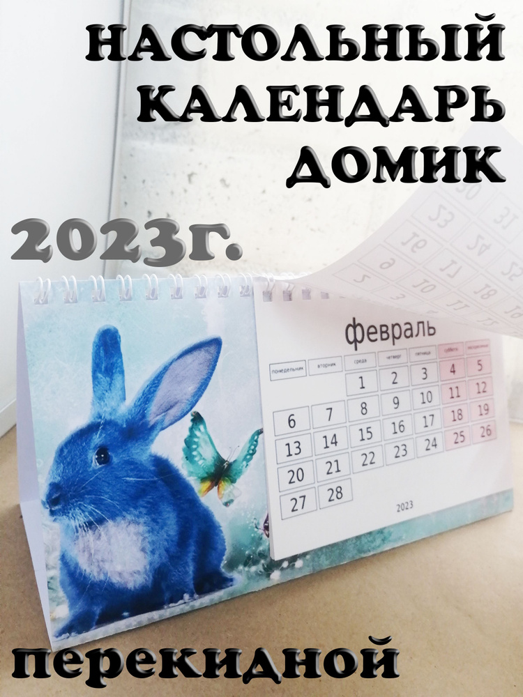 Календарь настольный 2023 перекидной домик - купить с доставкой по выгодным  ценам в интернет-магазине OZON (803765037)