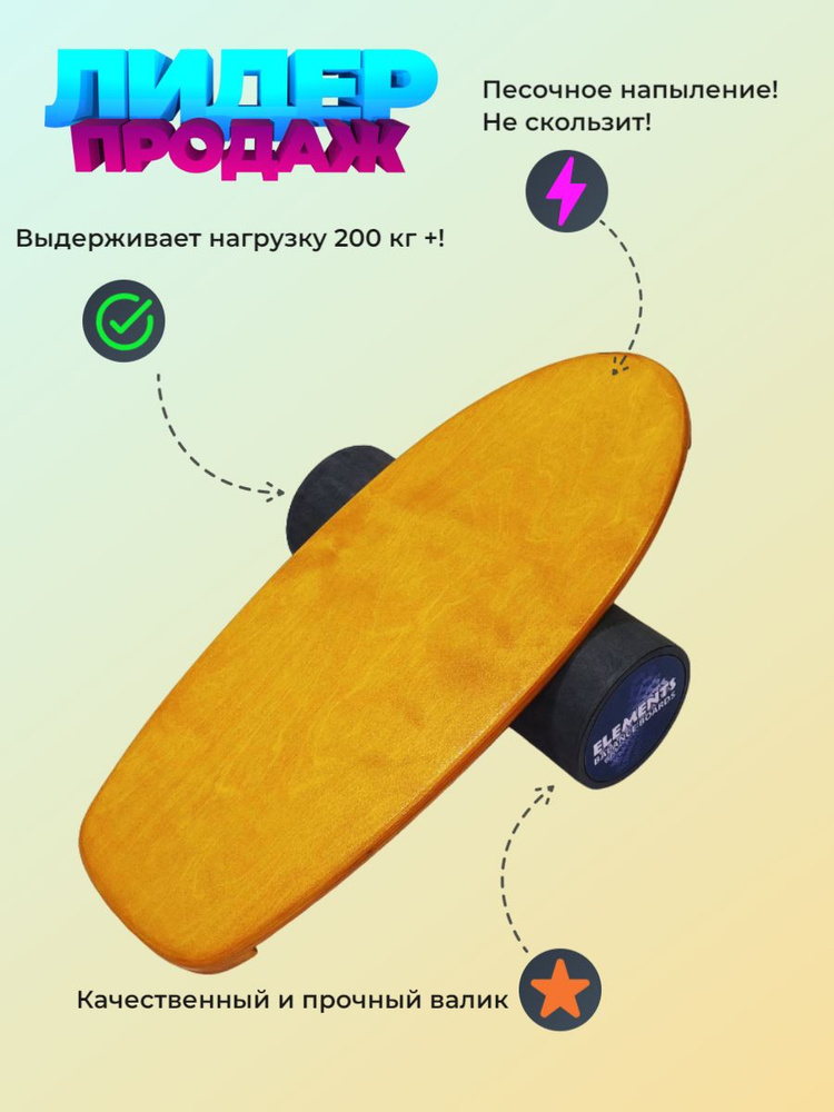 Баланс борд Elements форма Surf Original (песочное покрытие доски ...