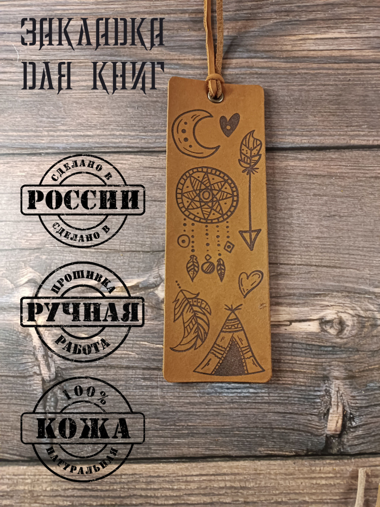 Закладка для книг из натуральной кожи ручной работы коричневая / Закладка бохо стиль для учебника в ежедневник/ #1