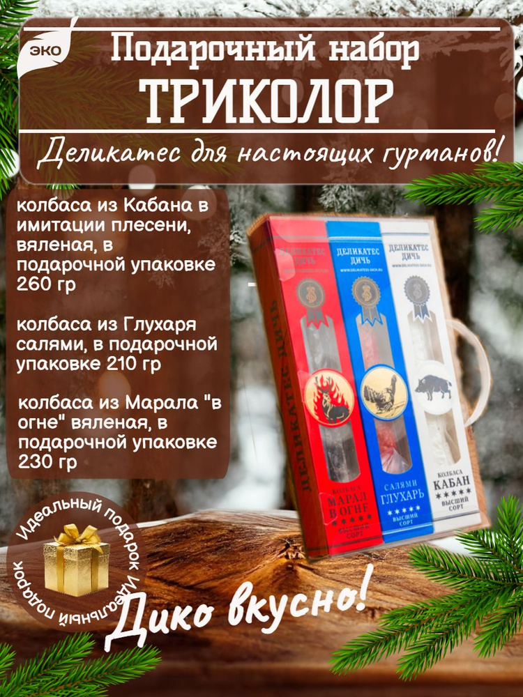 Подарочный набор ТРИКОЛОР "Россия - красавица! Мне очень нравится!" (Кабан, Глухарь, Марал)  #1