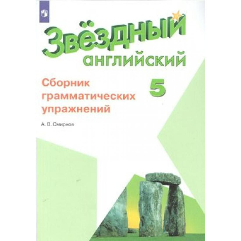 Английский язык. 5 класс. Сборник грамматических упражнений ...