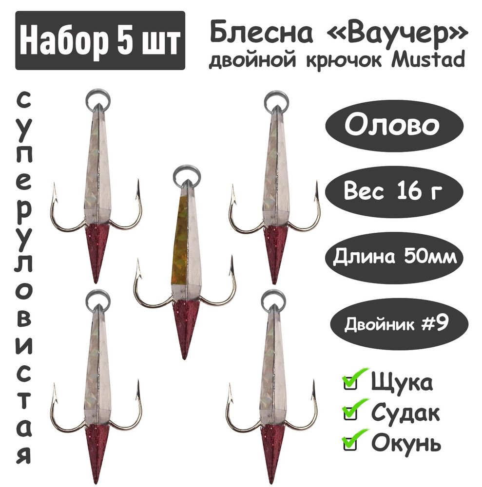 5 шт Блесна зимняя Ваучер 16г крючок двойник Mustad Олово цветные тип 2 для ловли щуки, окуня, судака #1