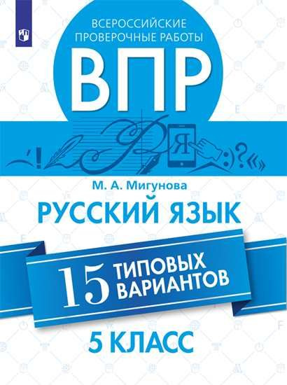 Всероссийские проверочные работы. РУССКИЙ ЯЗЫК. 15 типовых вариантов. 5 кл. | Мигунова Мария Александровна #1