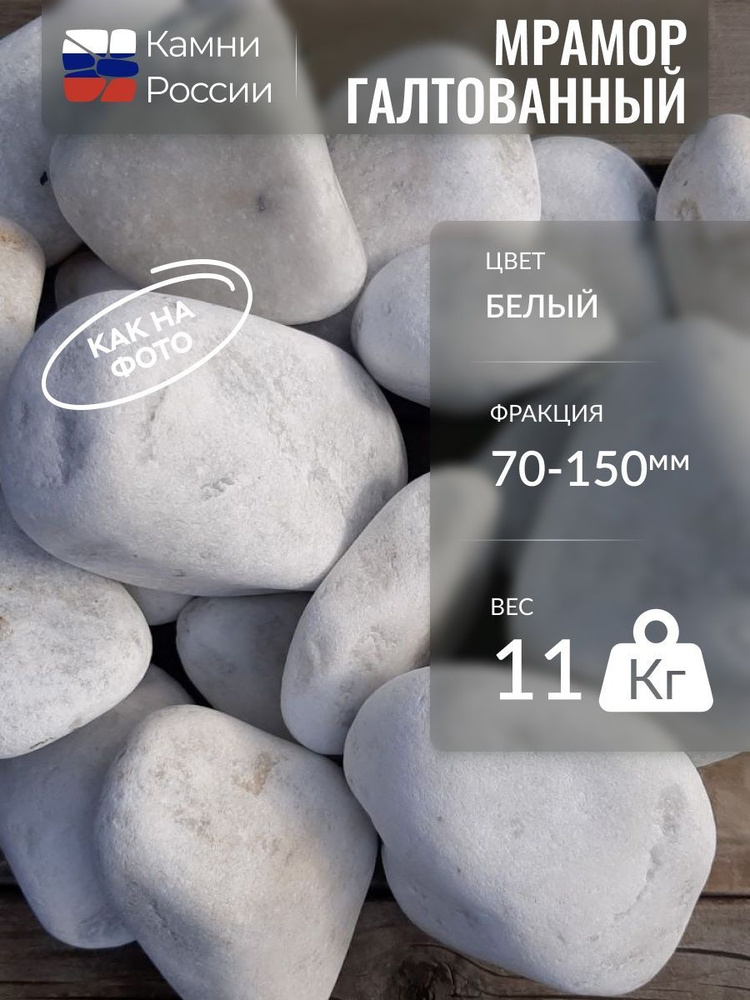 Мрамор белый галтованный(70-150мм, 11кг) - купить с доставкой по ...