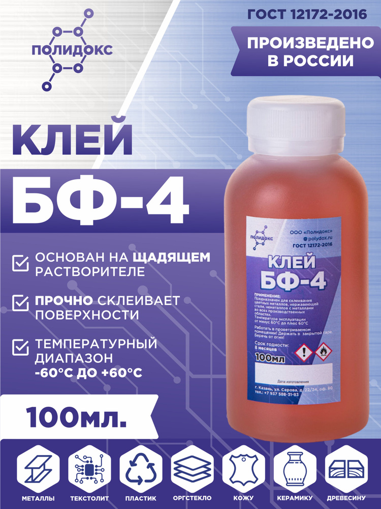 Клей БФ-4 ПОЛИДОКС универсальный для металла, алюминия, стали ...