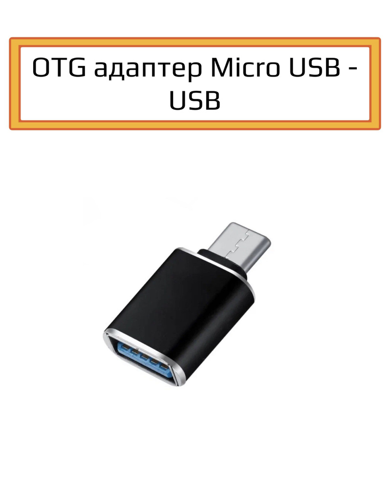 Адаптер с OTG Micro USB - USB - купить с доставкой по выгодным ценам в  интернет-магазине OZON (805252464)