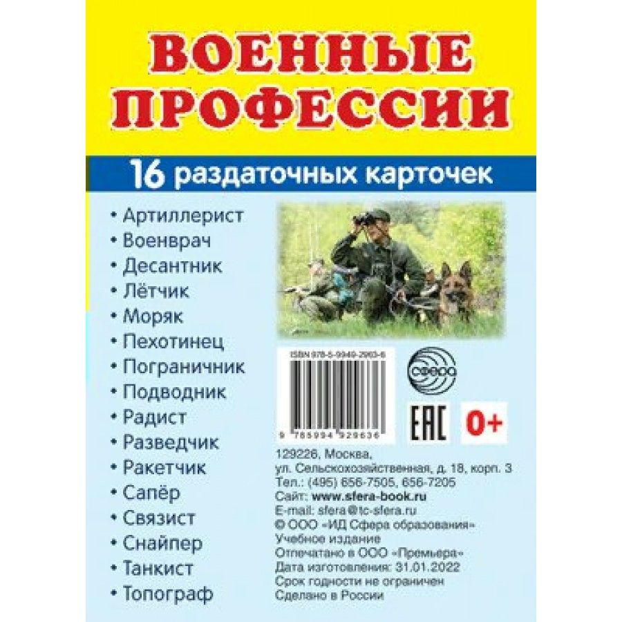 Военные профессии. 16 раздаточных карточек 63 х 87. - купить с доставкой по  выгодным ценам в интернет-магазине OZON (807702380)