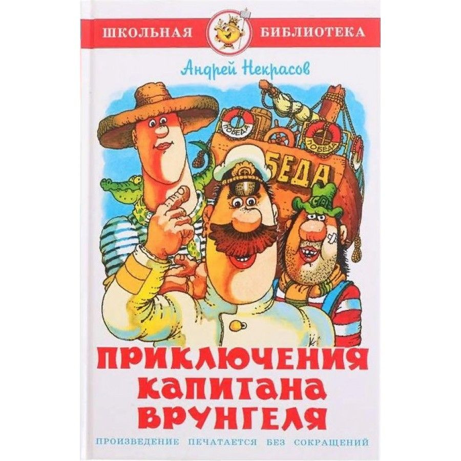 Приключения капитана Врунгеля. А.Некрасов - купить с доставкой по ...