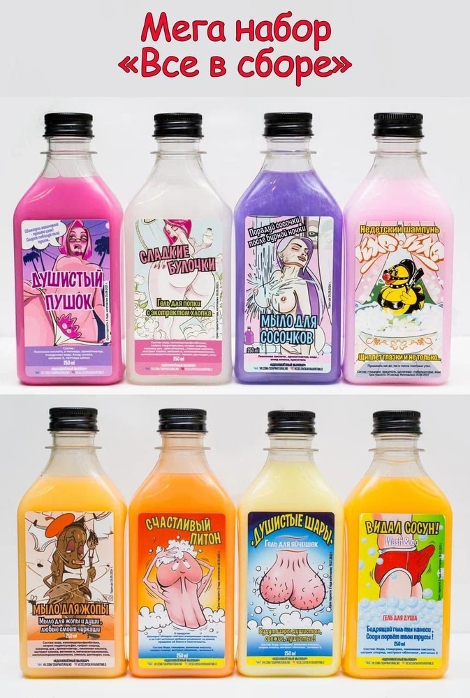 Мега большой набор шампуней и гелей для мужчин с приколом - купить с ...