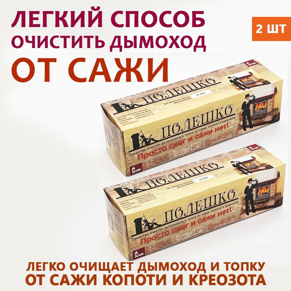 Средство Полешко 2 ШТ для чистки и устранения сажи, копоти и креозота в  печах, дымоходах, каминах, топках - купить с доставкой по выгодным ценам в  интернет-магазине OZON (769156823)