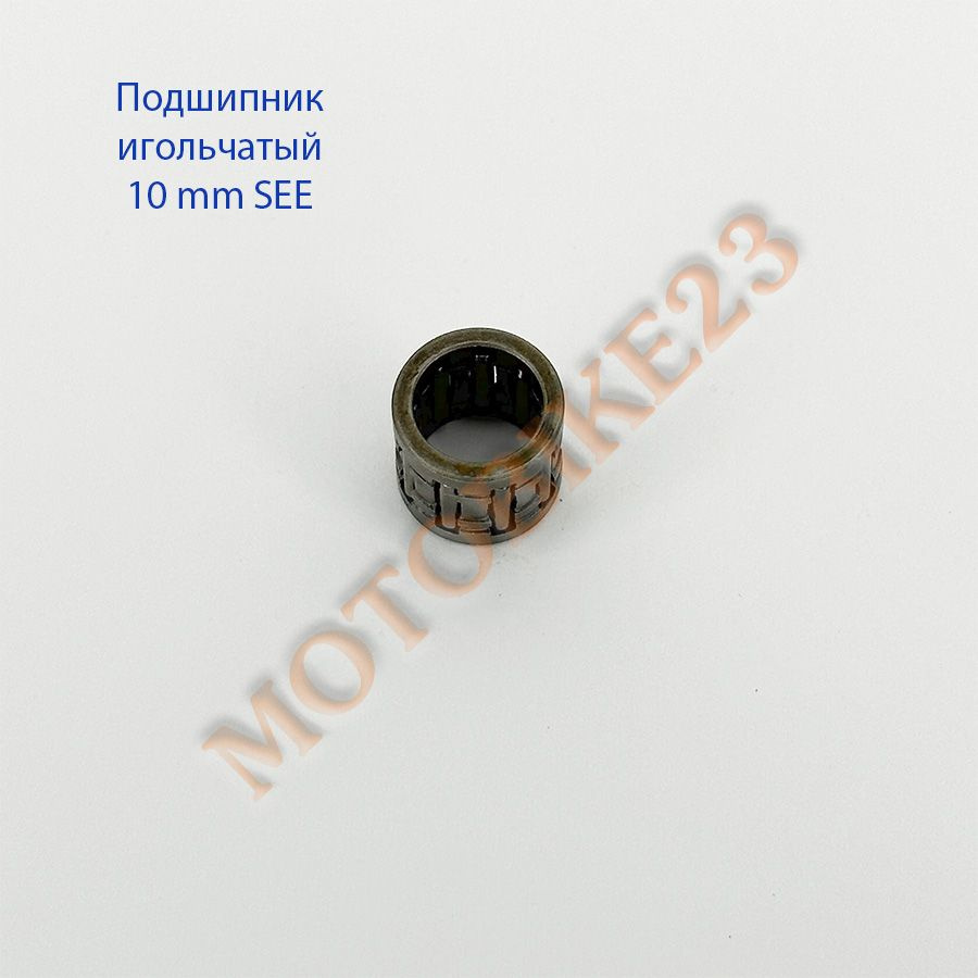 Подшипник коленвала игольчатый (сепаратор) 10 мм SEE - купить по низким ...
