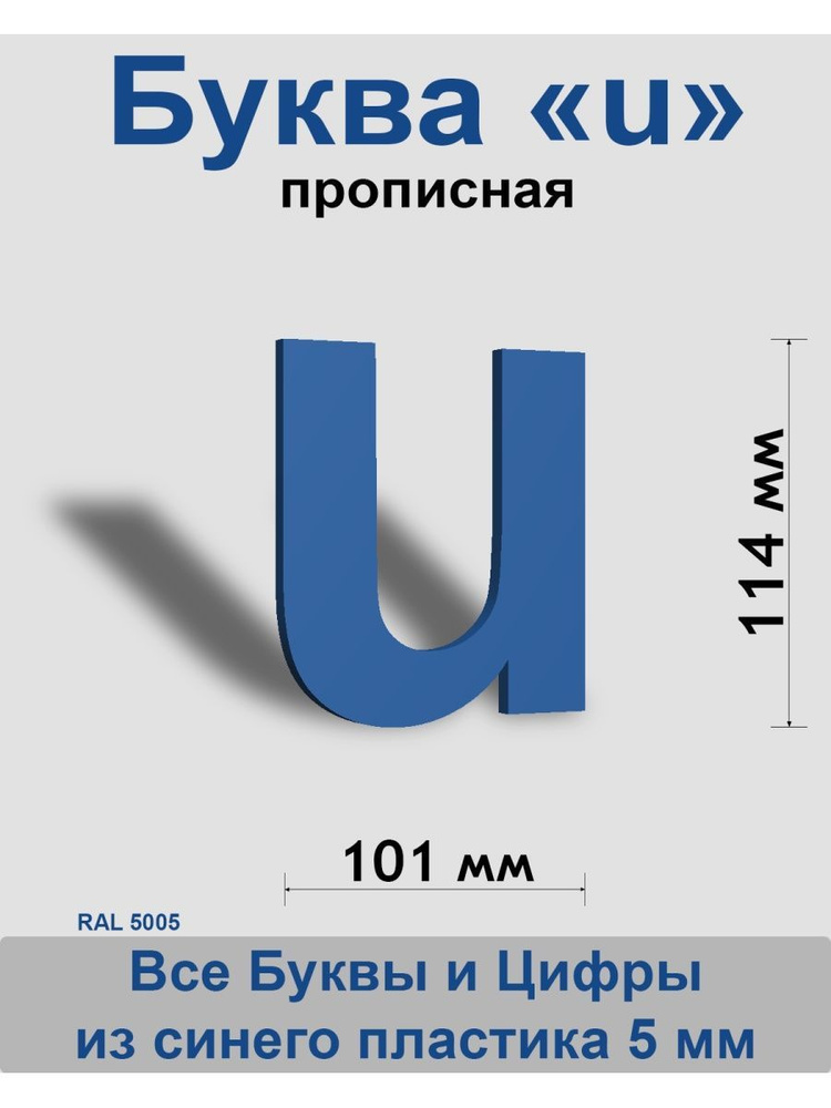 Прописная буква u синий пластик шрифт Arial 150 мм, вывеска, Indoor-ad  #1