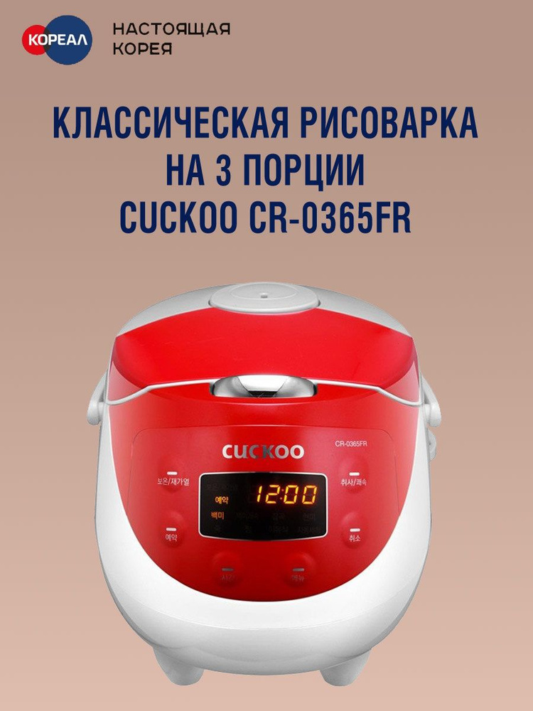 Рисоварка Cuckoo CR-0365FR - купить по доступным ценам в интернет ...