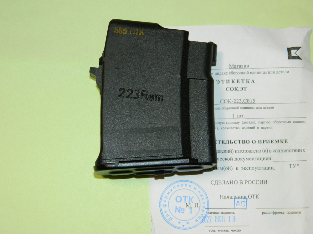 Магазин 10-местный в корпусе 10-местн. СОК-223 Сб. 15 Сайга, Сайга-М ...