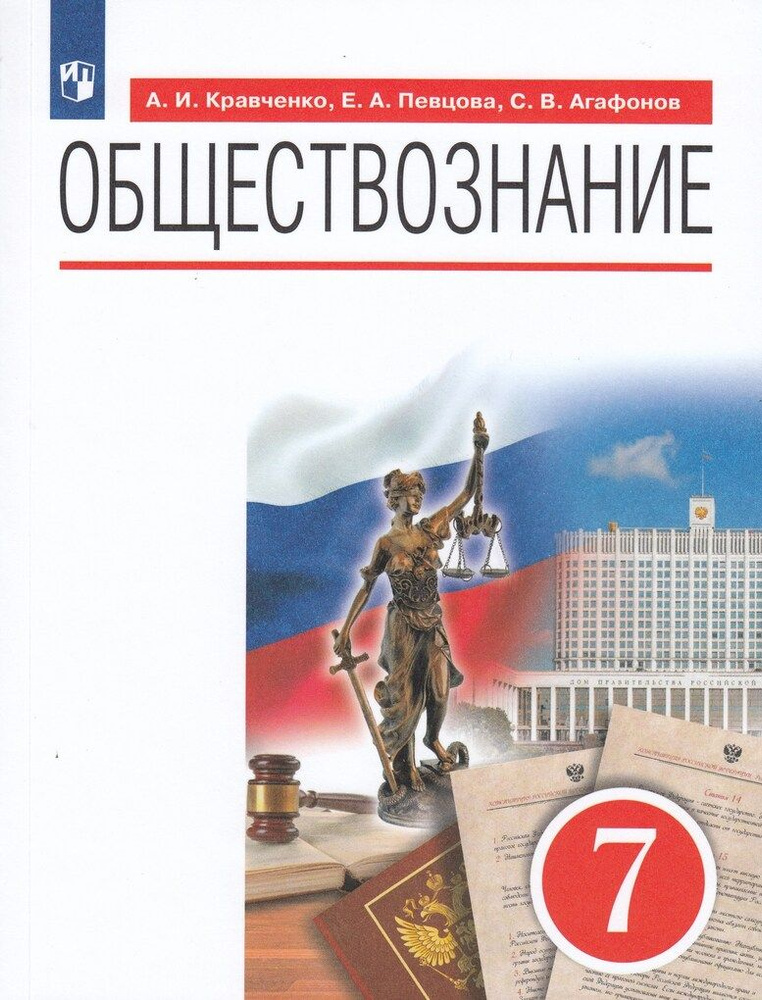 Обществознание. 7 Класс. Учебник / Кравченко А.И., Певцова Е.А.