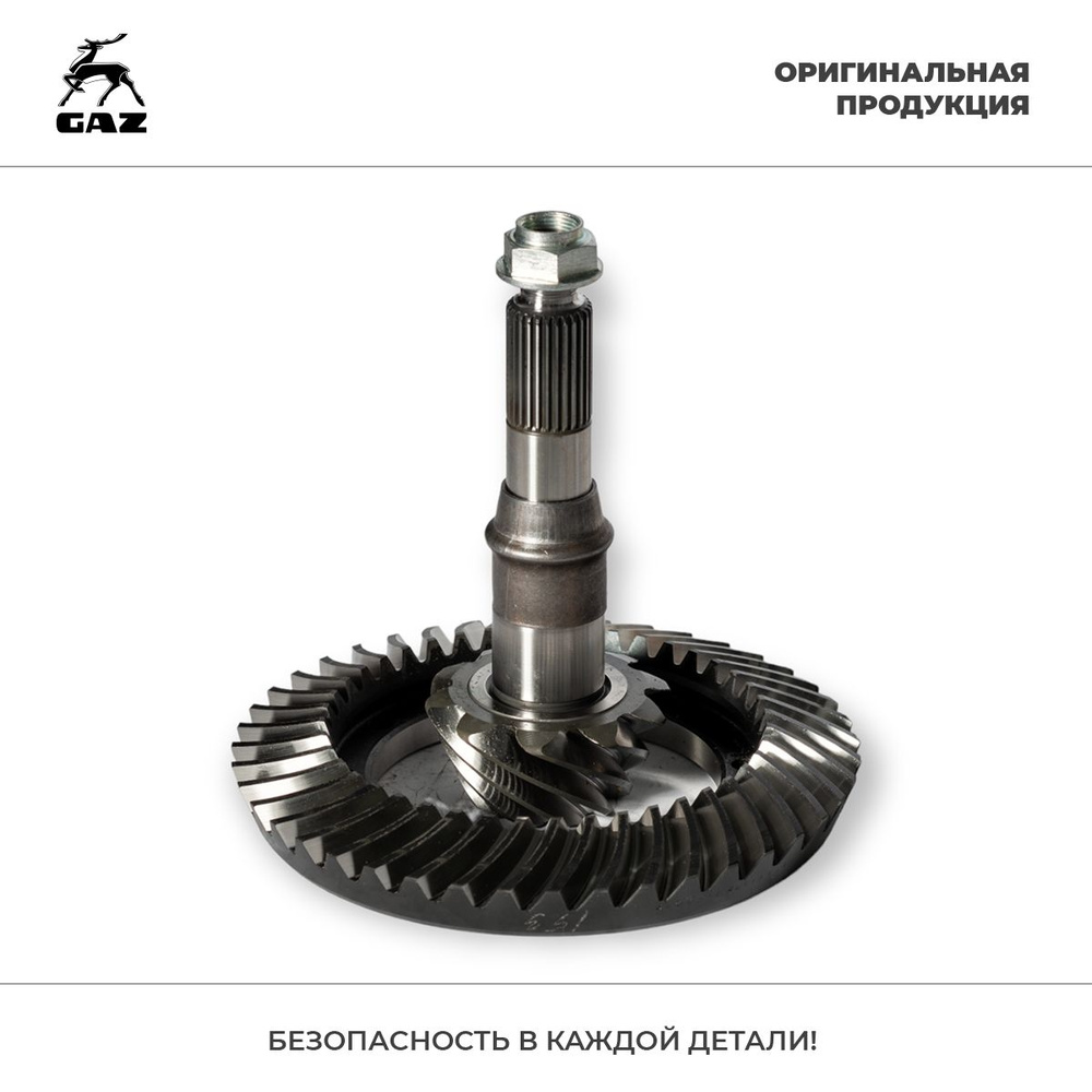 Главная пара редуктора заднего моста Газель NEXT (10х43), арт ...
