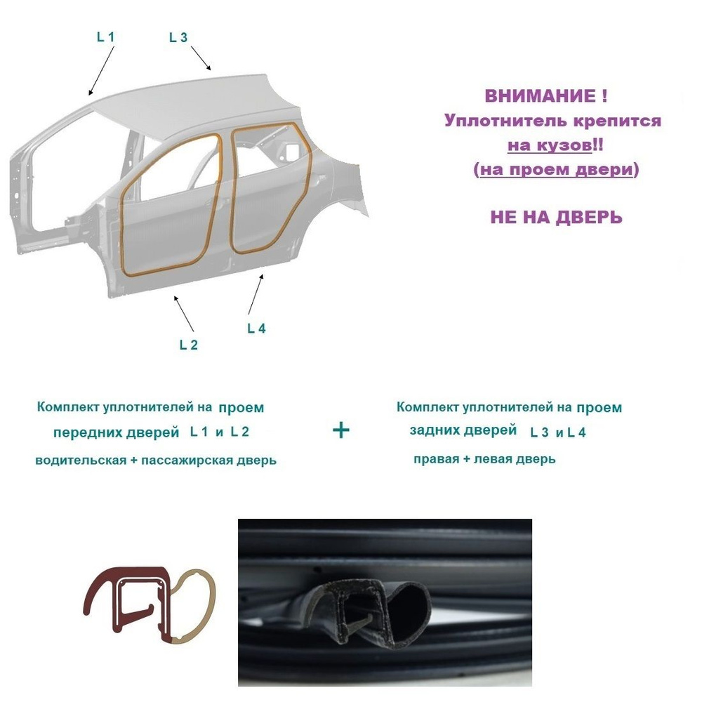 Комплект уплотнителей проемов дверей для Hyundai Accent 1999-2012 г ...