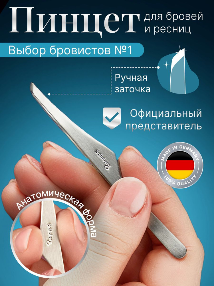 Пинцет для бровей и ресниц Solinberg профессиональный скошенный (ручная ...