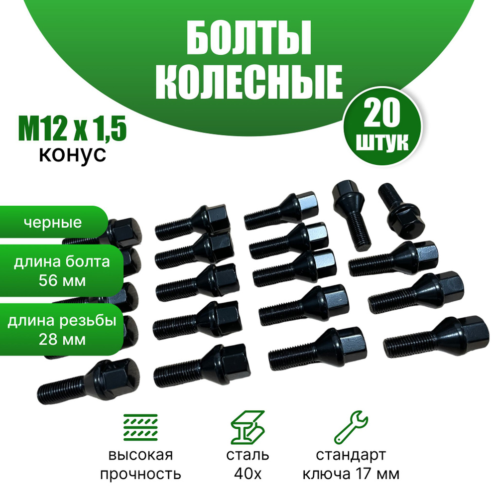 Комплект колесных болтов М12х1,5 (конус кл.17) 20 штук, черные  #1