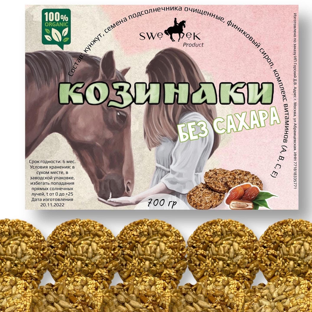 Козинаки БЕЗ САХАРА, для лошадей, Sweek Product (100% натуральные),  угощение для лошадей