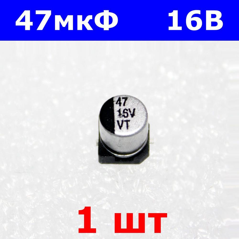 47мкФ*16В -электролитический конденсатор (47uF/16V, 20%, VT, -40+105C ...
