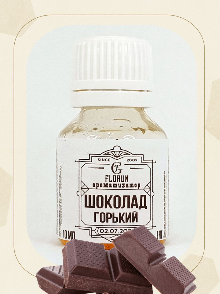 Ароматизатор пищевой Шоколад горький (жидкий), 15 мл - купить с ...