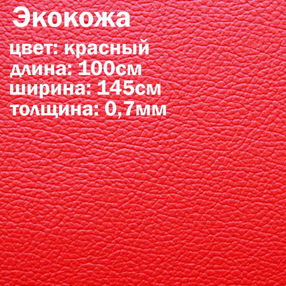 Искуственная кожа красная матовая / кожзам / экокожа отрез 145х100см -  купить с доставкой по выгодным ценам в интернет-магазине OZON (748373349)