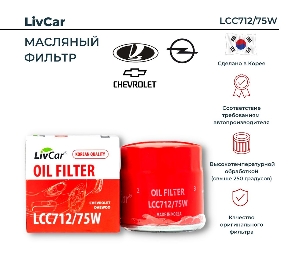 Фильтр масляный LivCar LCC712/75W - купить по выгодным ценам в  интернет-магазине OZON (600351752)