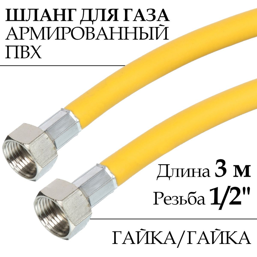 Шланг для газовых приборов (плит, баллонов) из ПВХ (желтый) 1/2" х 3,0 м, гайка/гайка  #1