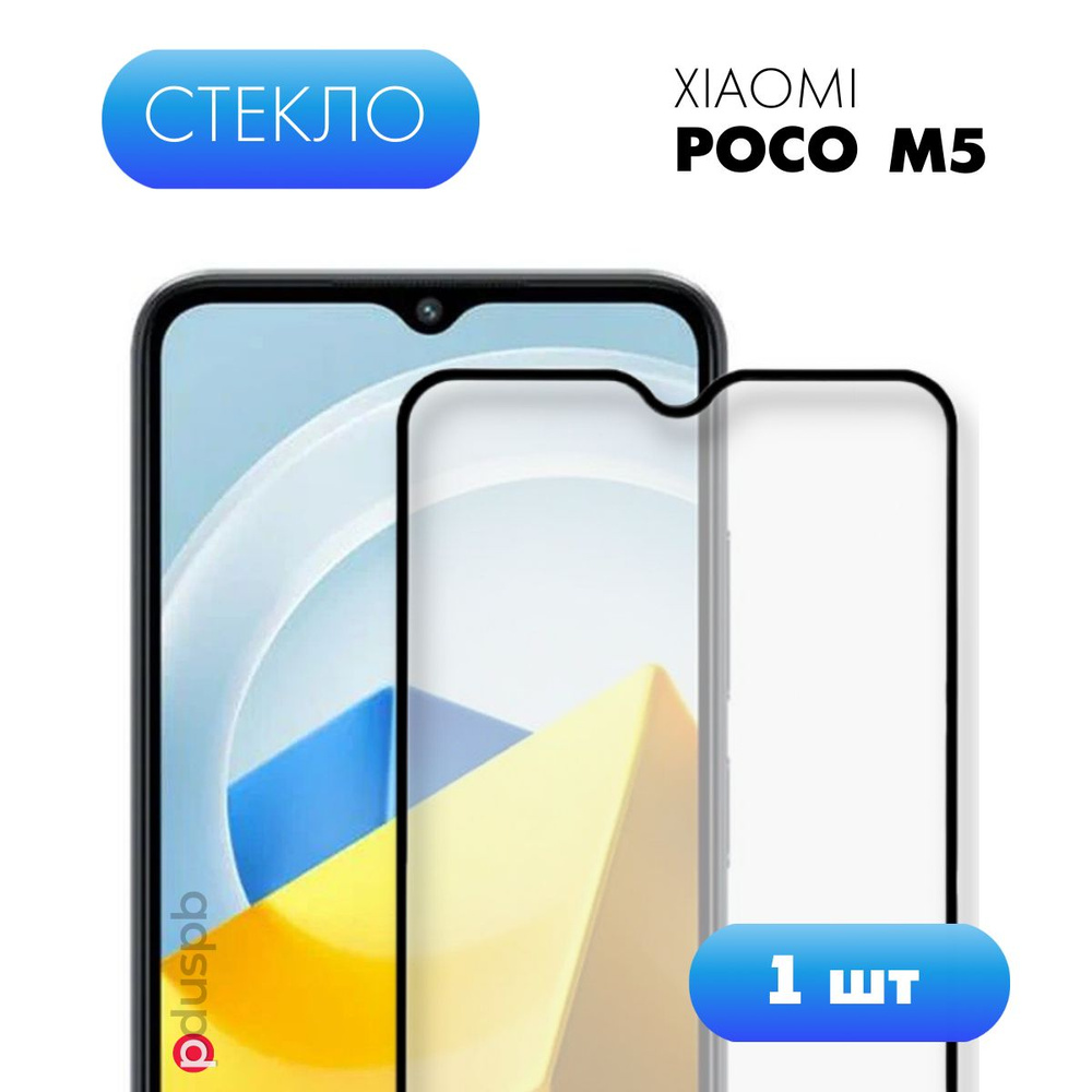 Защитное стекло для Xiaomi Poco M5. закаленное стекло для Ксиоми (Сяоми)  Поко М5 - купить с доставкой по выгодным ценам в интернет-магазине OZON  (812884437)