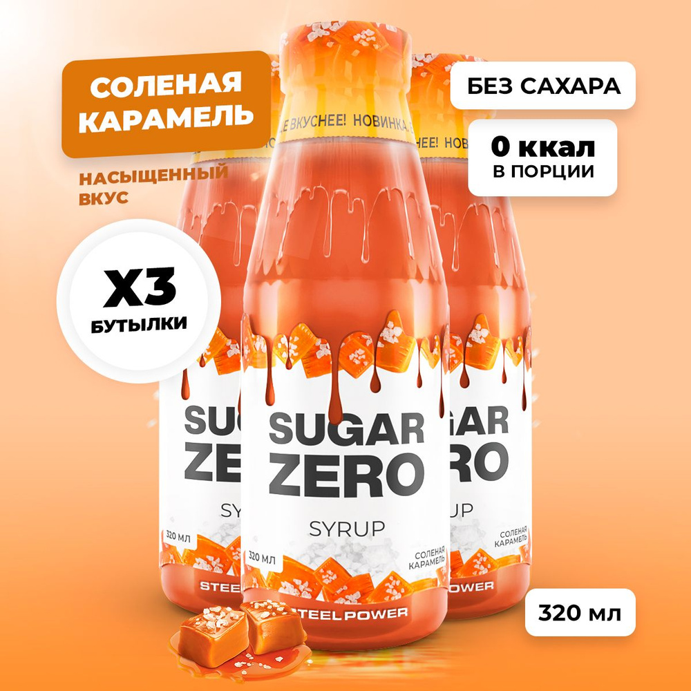 Сироп без сахара, углеводов и калорий SUGARZERO (SUGAR ZERO), диетический низкокалорийный подсластитель #1