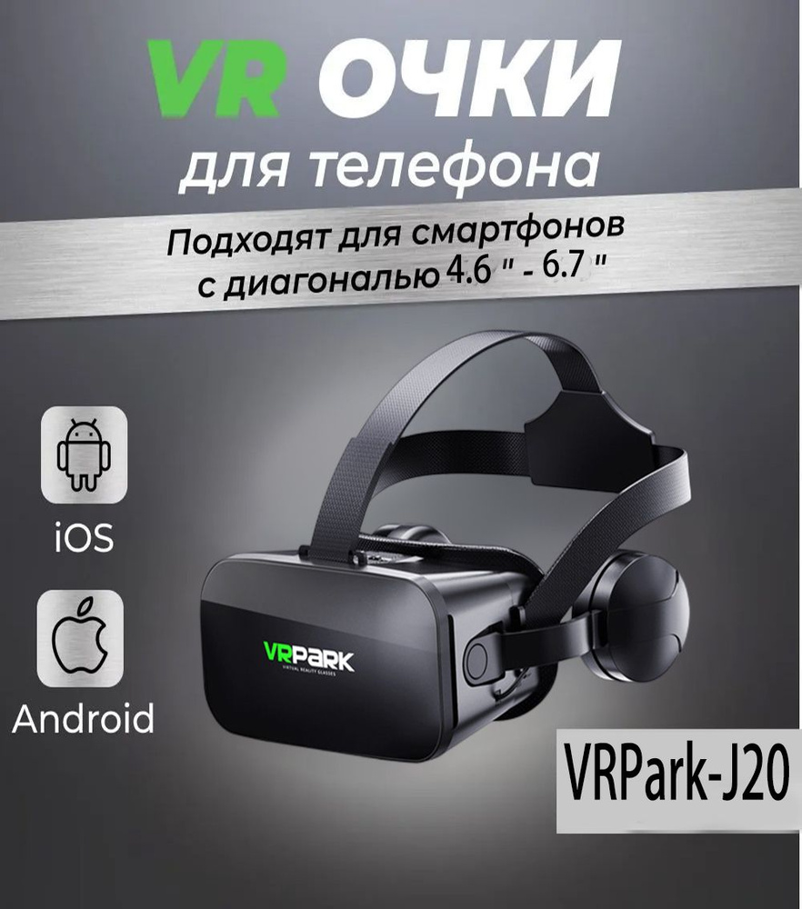 VR-очки для смартфона Park для Android, Мультиплатформа купить по выгодной  цене в интернет-магазине OZON (1462533796)