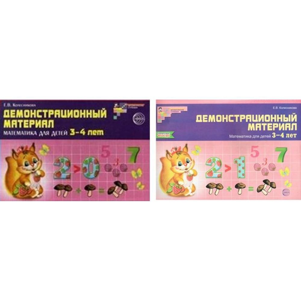 Демонстрационный материал. Математика для детей 3 - 4 лет ...