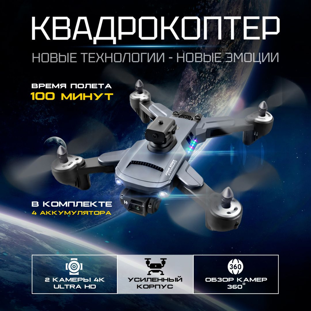 Квадрокоптер с видеокамерой 4к и поддержкой VR для детей и взрослых /  Коптер детский / Дрон с двойной камерой на пульте управления 100 минут  полёта - купить с доставкой по выгодным ценам