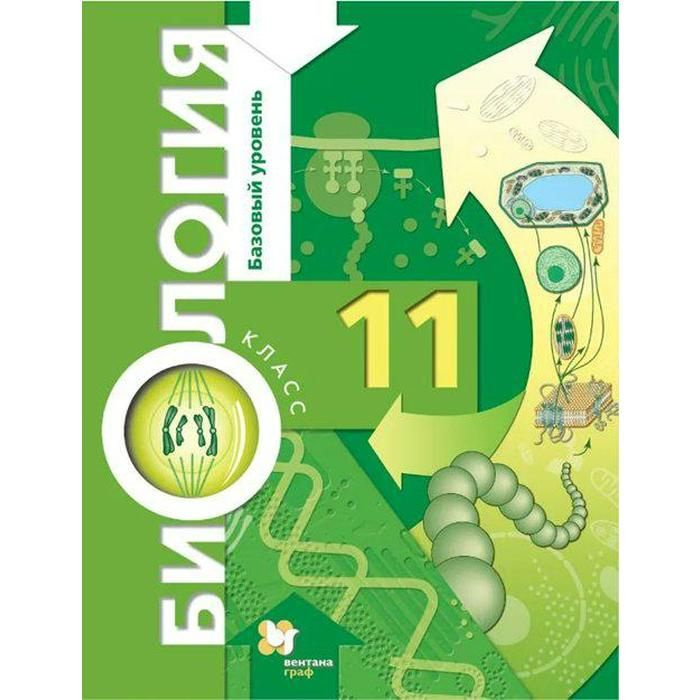 Учебник. ФГОС. Биология. Базовый уровень. 2021 11 класс. Пономарева И ...