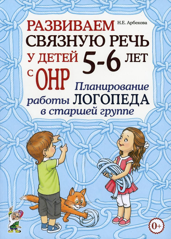 Развиваем связную речь у детей 5-6 лет с ОНР. Планирование работы логопеда в старшей группе | Арбекова #1