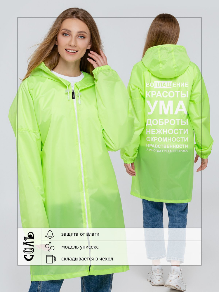 Дождевик Соль #1